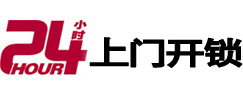 康保24小时上门开锁公司
